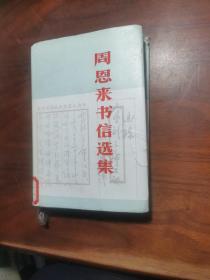 周恩来书信选集