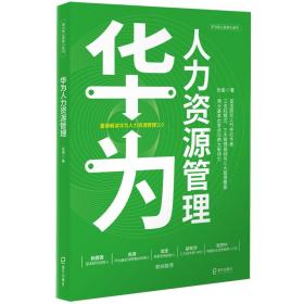《华为人力资源管理》 人力资源 张强 新华正版