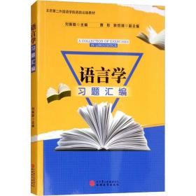 语言学习题汇编刘振聪旅游教育出版社