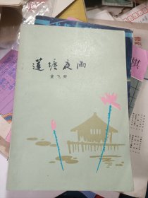 莲塘夜雨 黄飞卿 广西人民出版社 1980年1版1印