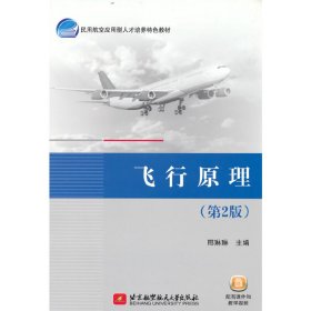 飞行原理（D2版）邢琳琳北京航空航天大学出版社2022-08-019787512436992