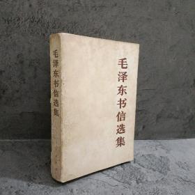 毛泽东书信选集