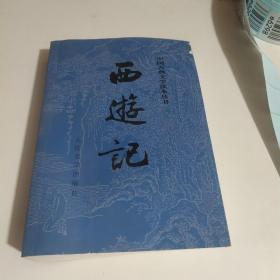 西游记（下册）