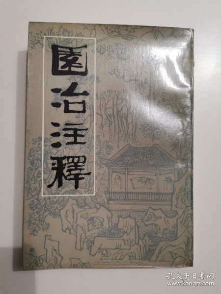 园冶注释 （第二版）_计成 原著，陈植 注释_孔夫子旧书网