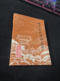 济南文史资料选辑 第七辑