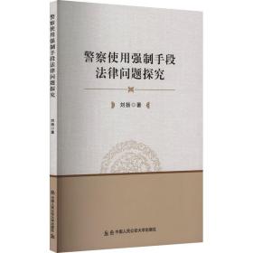 警察使用强制手段律问题探究 法学理论 刘扬 新华正版