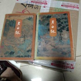 碧血剑