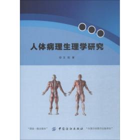 正版 人体病理生理学研究 王阳 9787518051830