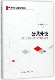 全新正版 公共外交(多元理论与舆论战略研究)(精) 王莉丽 9787520320382 中国社科