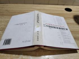 二十世纪的汉语词汇学