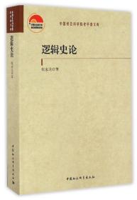 全新正版 逻辑史论/中国社会科学院老学者文库 张家龙 9787516190562 中国社科