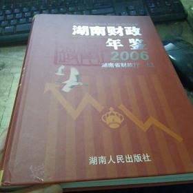 湖南财政年鉴2006