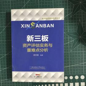 新三板资产评估实务与重难点分析