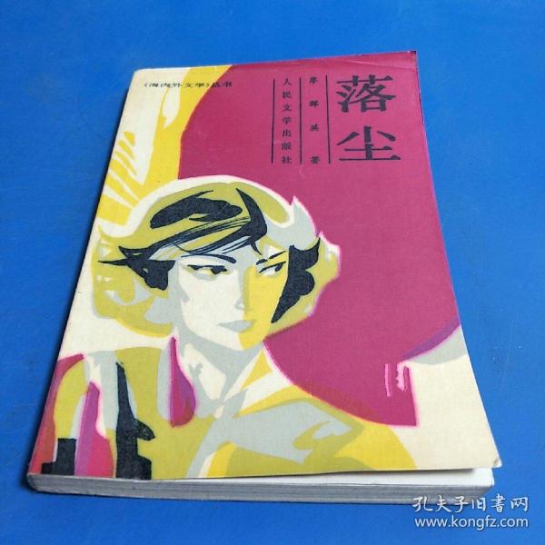 落尘
