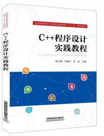 【正版新书】C++程序设计实践教程