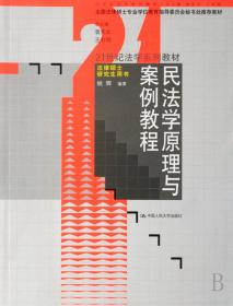 全新正版 民法学原理与案例教程(21世纪法学系列教材) 姚辉 9787300084824 中国人民大学