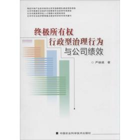 新华正版 终极所有权、行政型治理行为与公司绩效 严继超 9787511614629 中国农业科学技术出版社
