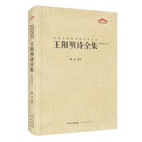 全新正版 中国古典诗词校注评丛书王阳明诗全集 郝永 9787540367343 崇文书局（原湖北辞书出版社）