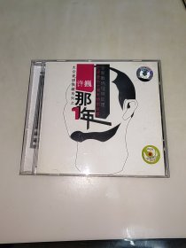 CD 那1年许巍 有歌词 一张光盘盒装 歌词 安徽文化音像出版社
