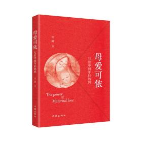全新正版 母爱可依——写给中国年轻妈妈 零露 9787521222036 作家出版社