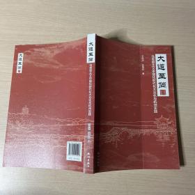 大道至简 马克思主义中国化时代化大众化与杭州实践