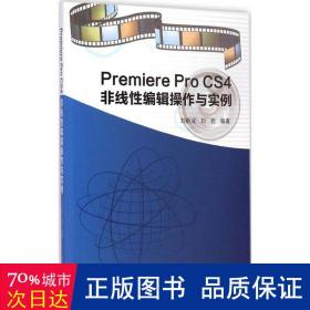 premiere pro cs4非线编辑作与实例 图形图像 刘新业,刘岩 编