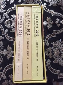 上海物流年鉴合订本（2011、2012、2013三本一盒合售）