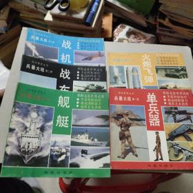 国防教育丛书<兵器大观>单兵器战车火炮飞弹舰艇战机（全五册）品见图