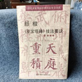颜楷《多宝塔碑》技法要诀