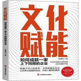 新华正版 文化赋能 如何成就一家上下同频的企业 徐耀东 9787520819596 中国商业出版社 2021-12-01