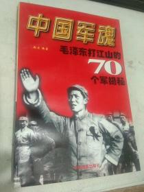 中国军魂-毛泽东打江山的70个军揭秘