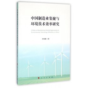 【全新正版，现货速发】中国制造业集聚与环境技术效率研究李伟娜9787010160955人民