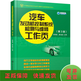 汽车发动机控制系统检测与维修工作页(第3版)