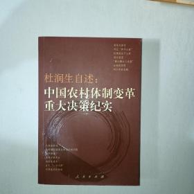 杜润生自述：中国农村体制改革重大决策纪实   997