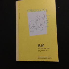 执迷：如何正常地爱与被爱（苏珊·福沃德心理学经典作品）