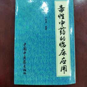 毒性中药的临床应用如图有破损