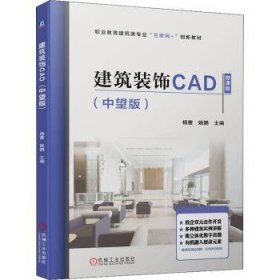 建筑装饰CAD(中望版) 9787111703662 杨茜,姚鹏 机械工业出版社