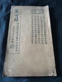 稀罕少见  民国时期 珍藏版珍贵的线装古籍《不可录》一册全    民国八年孟冬之吉  制嘉施清题   竹纸，中国济生会重刊  保存完美 如新  劝善之良言  为仁之根基   开卷有益    明师宝鑑  可珍藏，馈赠，展示使用的收藏精品，值得珍藏，难得可贵，实乃书房陈列之佳品，缘者识之