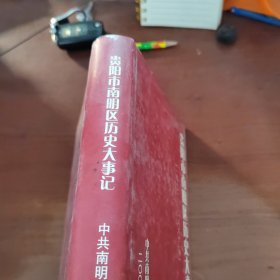 贵阳市南明区历史大事记 1901~2002年
