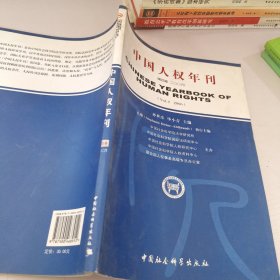 中国人权年刊.第四卷(二○○六).Vol.4(2006)