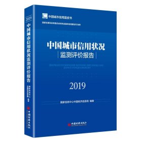 新华正版 中国城市信用状况监测评价报告(2019) 国家信息中心中国经济信息网 9787513658171 中国经济出版社