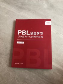 PBL项目学习：以学生为中心的教学实践