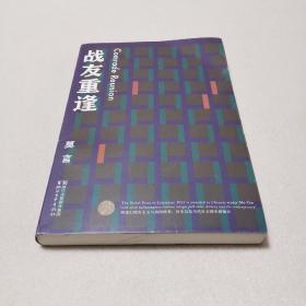 战友重逢