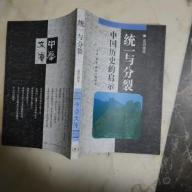 统一与分裂：中国历史的启示