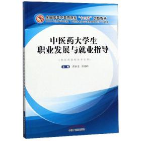 医大学生职业发展与就业指导(供医药院校各专业用全国高等医院校十三五创新教 普通图书/医药卫生 编者:曹世奎//郑伟峰|责编:韩燕 中国医 9787513259569