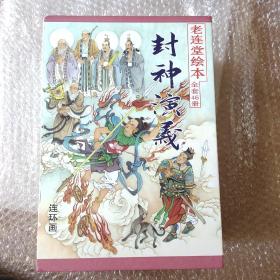 老連堂封神演義（全46冊）平裝
兩本簽名本張君張刃杰 老連堂封神
 46冊盒裝連環畫，張君張刃杰雙簽名三霄女，張君簽名姜子牙封神
 2冊簽名鈐印，稀缺。全新正版，替朋友所出不議價。