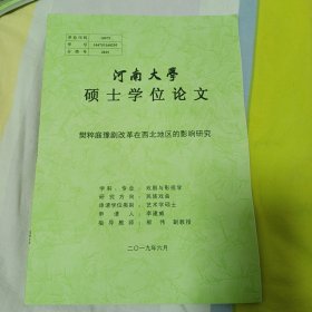 河南大学硕士学位论文，樊粹庭豫剧改革在西北地区的影响研究