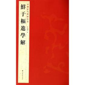 全新正版 鲜于枢进学解/中国历代碑帖珍品 杨汉卿 9787534467783 江苏美术出版社