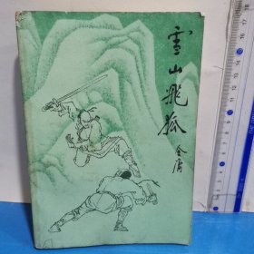 雪山飛狐