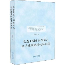 生态文明体制改革与法治建设的理论和实践 9787521601121 常纪文 中国法制出版社